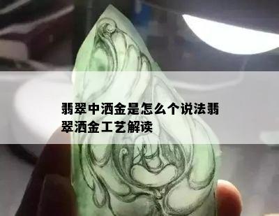 翡翠中洒金是怎么个说法翡翠洒金工艺解读