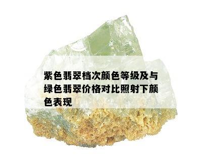 紫色翡翠档次颜色等级及与绿色翡翠价格对比照射下颜色表现