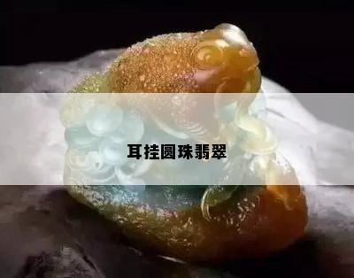 耳挂圆珠翡翠