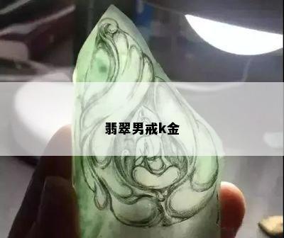 翡翠男戒k金