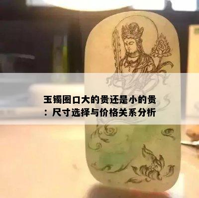 玉镯圈口大的贵还是小的贵：尺寸选择与价格关系分析