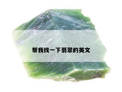 帮我找一下翡翠的英文