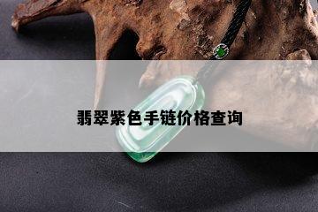 翡翠紫色手链价格查询