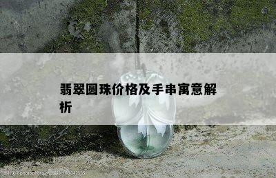 翡翠圆珠价格及手串寓意解析