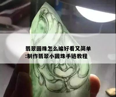 翡翠圆珠怎么编好看又简单:制作翡翠小圆珠手链教程