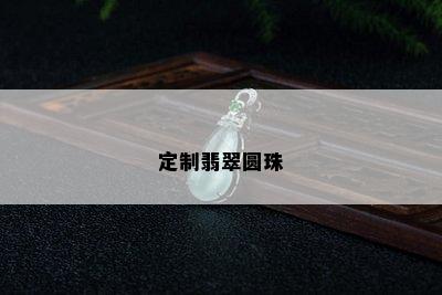 定制翡翠圆珠