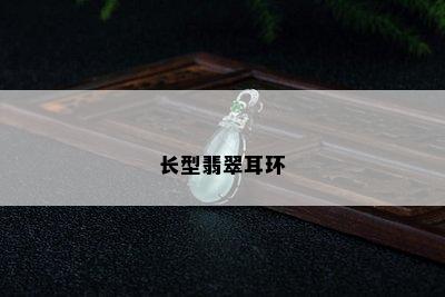 长型翡翠耳环