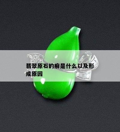 翡翠原石的癣是什么以及形成原因