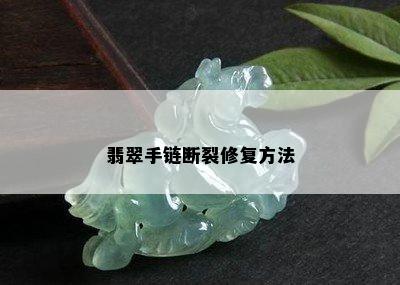 翡翠手链断裂修复方法