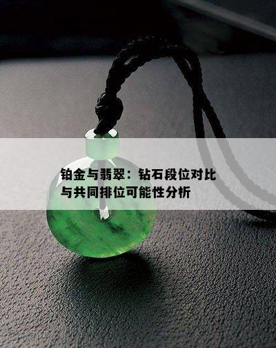 铂金与翡翠：钻石段位对比与共同排位可能性分析