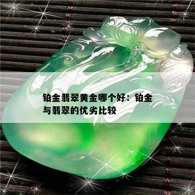 铂金翡翠黄金哪个好：铂金与翡翠的优劣比较