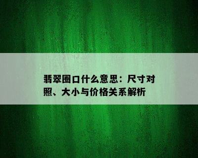 翡翠圈口什么意思：尺寸对照、大小与价格关系解析