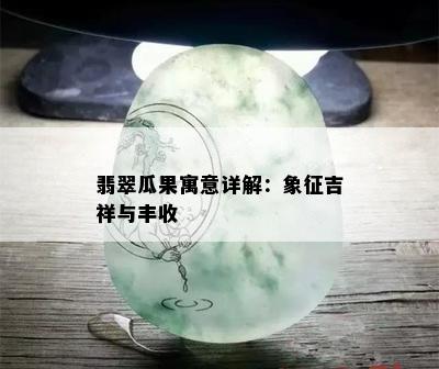 翡翠瓜果寓意详解：象征吉祥与丰收