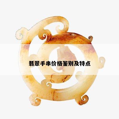 翡翠手串价格鉴别及特点