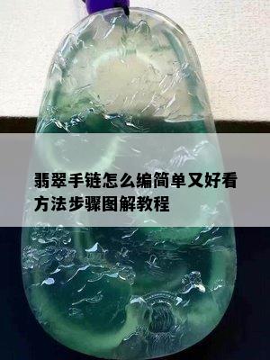 翡翠手链怎么编简单又好看方法步骤图解教程