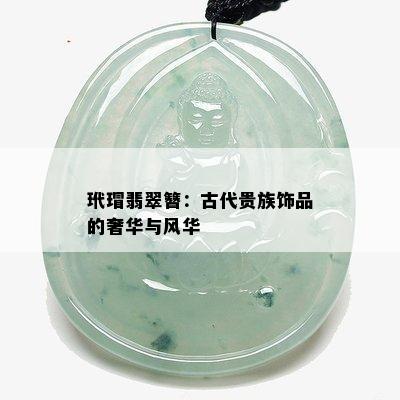 玳瑁翡翠簪：古代贵族饰品的奢华与风华