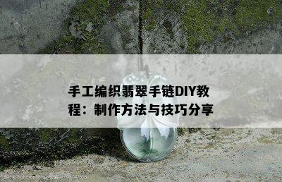 手工编织翡翠手链DIY教程：制作方法与技巧分享