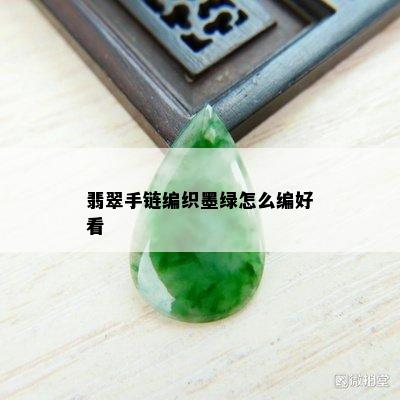 翡翠手链编织墨绿怎么编好看