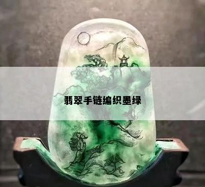 翡翠手链编织墨绿