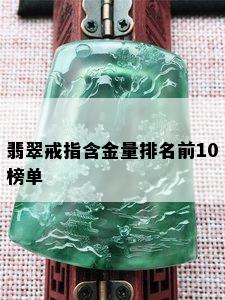 翡翠戒指含金量排名前10榜单