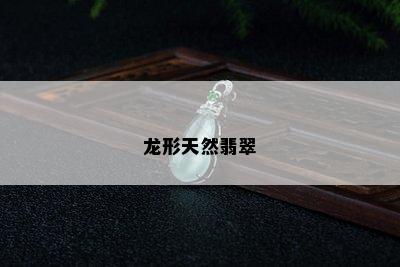 龙形天然翡翠