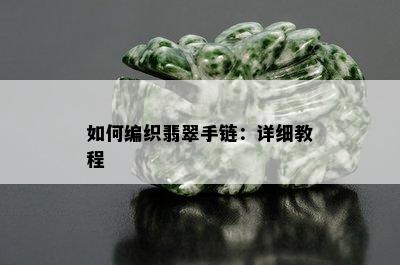 如何编织翡翠手链：详细教程