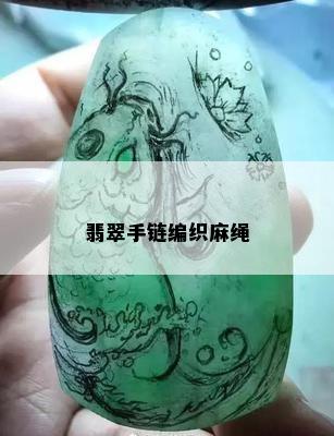 翡翠手链编织麻绳