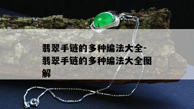 翡翠手链的多种编法大全-翡翠手链的多种编法大全图解