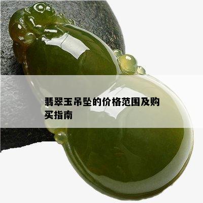 翡翠玉吊坠的价格范围及购买指南