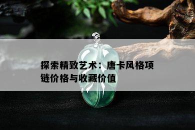 探索精致艺术：唐卡风格项链价格与收藏价值