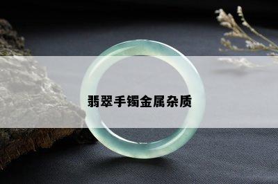 翡翠手镯金属杂质