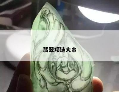 翡翠项链大串