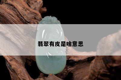 翡翠有皮是啥意思