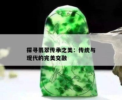 探寻翡翠传承之美：传统与现代的完美交融