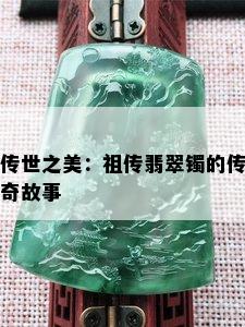 传世之美：祖传翡翠镯的传奇故事