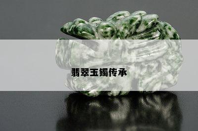 翡翠玉镯传承