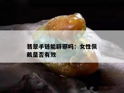 翡翠手链能辟邪吗：女性佩戴是否有效