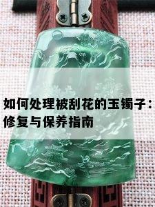 如何处理被刮花的玉镯子：修复与保养指南