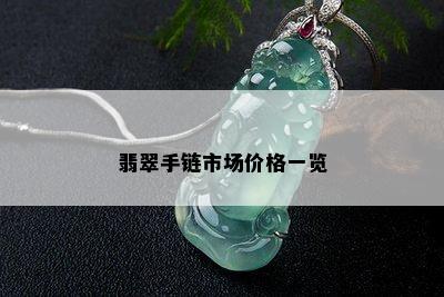 翡翠手链市场价格一览