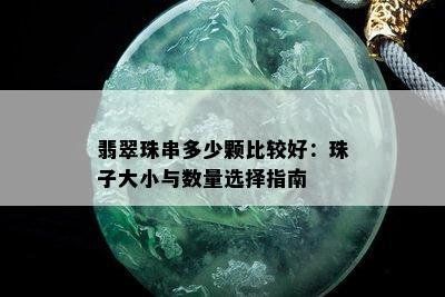 翡翠珠串多少颗比较好：珠子大小与数量选择指南