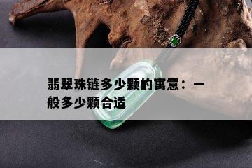 翡翠珠链多少颗的寓意：一般多少颗合适