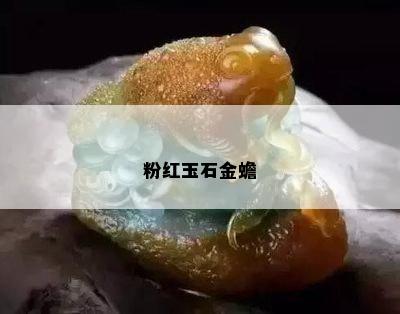 粉红玉石金蟾