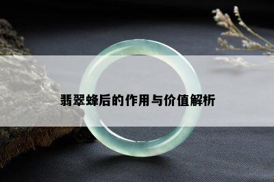 翡翠蜂后的作用与价值解析