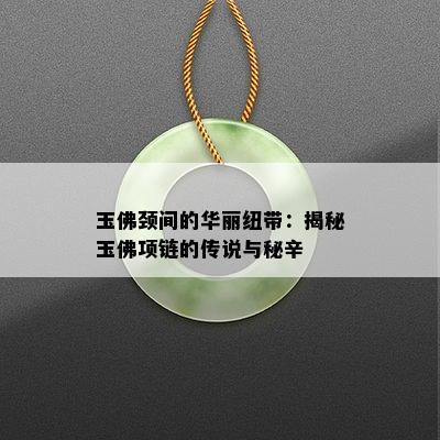 玉佛颈间的华丽纽带：揭秘玉佛项链的传说与秘辛