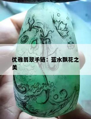 优雅翡翠手链：蓝水飘花之美