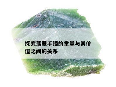 探究翡翠手镯的重量与其价值之间的关系