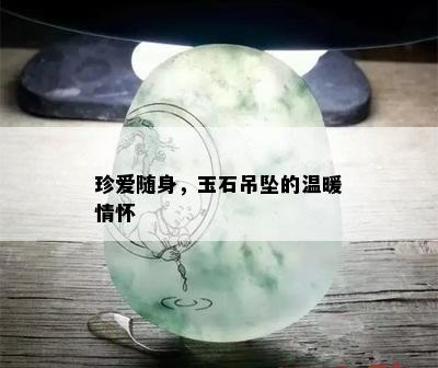 珍爱随身，玉石吊坠的温暖情怀