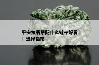 平安扣翡翠配什么链子好看：选择指南