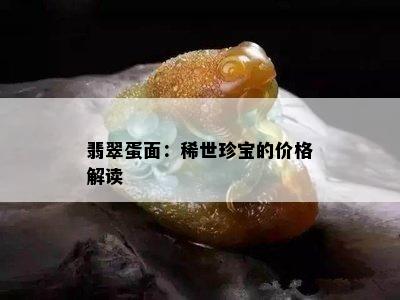 翡翠蛋面：稀世珍宝的价格解读