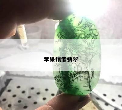 苹果镶嵌翡翠